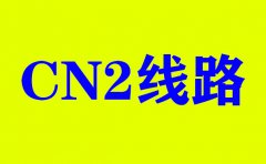 今年選擇美國(guó)CN2服務(wù)器的優(yōu)勢(shì)_免費(fèi)服務(wù)器